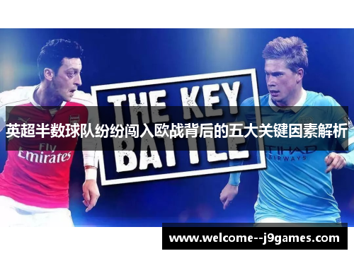 英超半数球队纷纷闯入欧战背后的五大关键因素解析