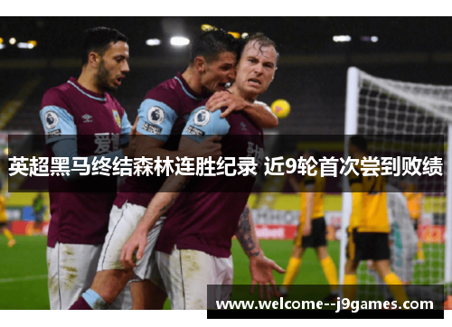 英超黑马终结森林连胜纪录 近9轮首次尝到败绩