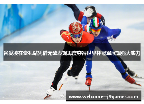 谷爱凌在崇礼站凭借无敌表现再度夺得世界杯冠军展现强大实力