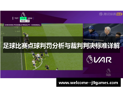 足球比赛点球判罚分析与裁判判决标准详解