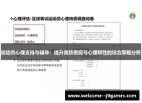 运动员心理支持与辅导：提升竞技表现与心理韧性的综合策略分析