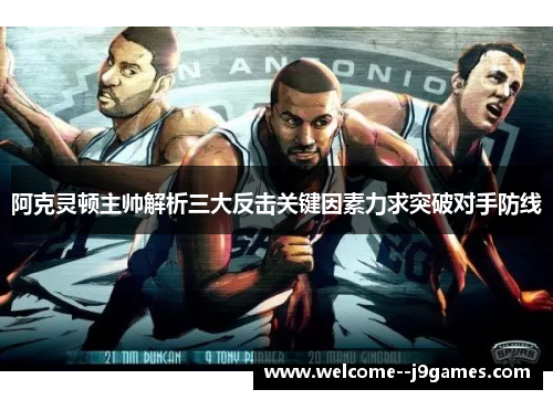 阿克灵顿主帅解析三大反击关键因素力求突破对手防线