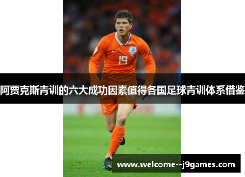 阿贾克斯青训的六大成功因素值得各国足球青训体系借鉴