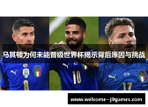 马其顿为何未能晋级世界杯揭示背后原因与挑战