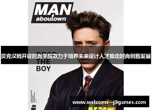 贝克汉姆开设时尚学院致力于培养未来设计人才推动时尚创新发展