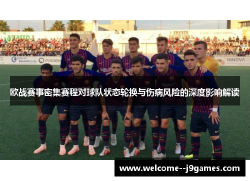 欧战赛事密集赛程对球队状态轮换与伤病风险的深度影响解读 欧战赛事密集赛程对球队状态轮换与伤病风险的深度影响解读
