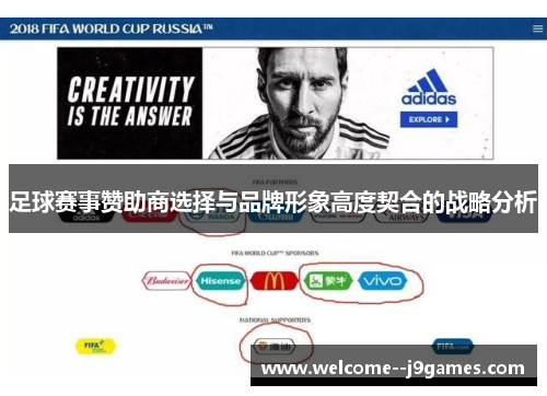 足球赛事赞助商选择与品牌形象高度契合的战略分析 足球赛事赞助商选择与品牌形象高度契合的战略分析