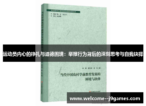 运动员内心的挣扎与道德困境：举报行为背后的深刻思考与自我抉择
