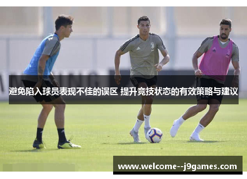 避免陷入球员表现不佳的误区 提升竞技状态的有效策略与建议