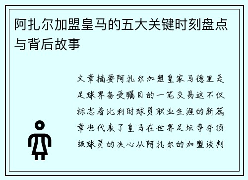 阿扎尔加盟皇马的五大关键时刻盘点与背后故事 阿扎尔加盟皇马的五大关键时刻盘点与背后故事