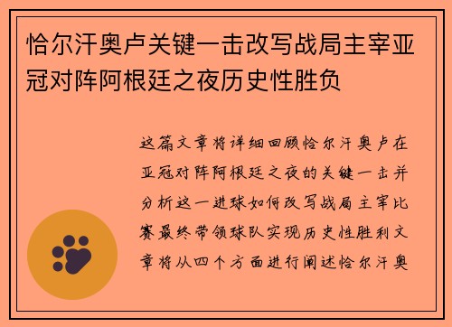 恰尔汗奥卢关键一击改写战局主宰亚冠对阵阿根廷之夜历史性胜负 恰尔汗奥卢关键一击改写战局主宰亚冠对阵阿根廷之夜历史性胜负
