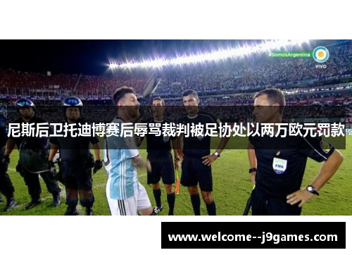尼斯后卫托迪博赛后辱骂裁判被足协处以两万欧元罚款 尼斯后卫托迪博赛后辱骂裁判被足协处以两万欧元罚款