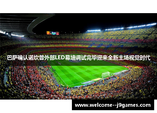 巴萨确认诺坎普外部LED幕墙调试完毕迎来全新主场视觉时代 巴萨确认诺坎普外部LED幕墙调试完毕迎来全新主场视觉时代