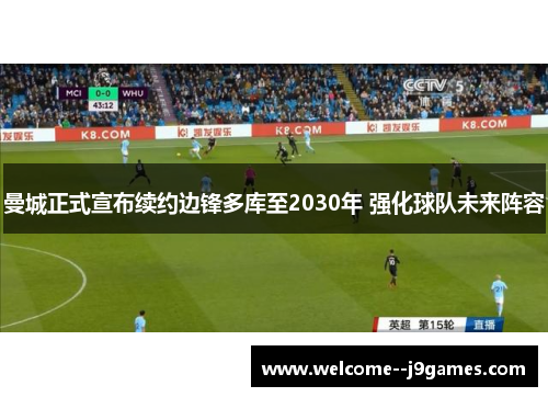 曼城正式宣布续约边锋多库至2030年 强化球队未来阵容 曼城正式宣布续约边锋多库至2030年 强化球队未来阵容