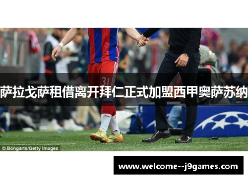 萨拉戈萨租借离开拜仁正式加盟西甲奥萨苏纳 萨拉戈萨租借离开拜仁正式加盟西甲奥萨苏纳