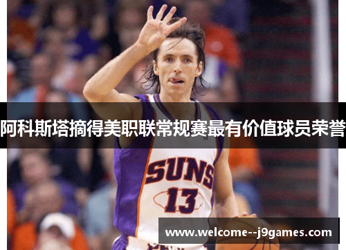 阿科斯塔摘得美职联常规赛最有价值球员荣誉 阿科斯塔摘得美职联常规赛最有价值球员荣誉