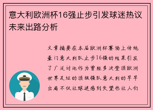 意大利欧洲杯16强止步引发球迷热议未来出路分析 意大利欧洲杯16强止步引发球迷热议未来出路分析