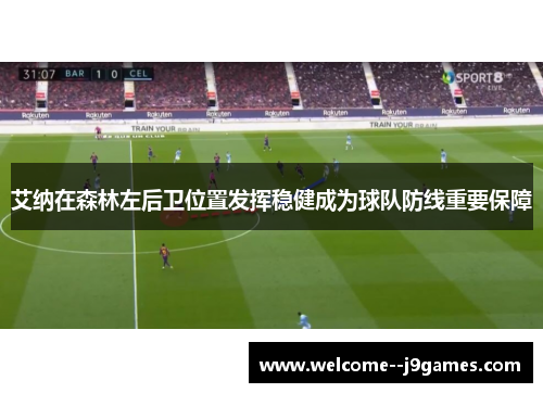 艾纳在森林左后卫位置发挥稳健成为球队防线重要保障 艾纳在森林左后卫位置发挥稳健成为球队防线重要保障