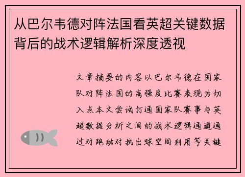 从巴尔韦德对阵法国看英超关键数据背后的战术逻辑解析深度透视 从巴尔韦德对阵法国看英超关键数据背后的战术逻辑解析深度透视