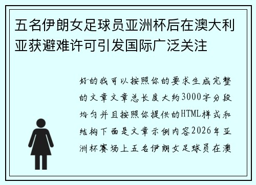 五名伊朗女足球员亚洲杯后在澳大利亚获避难许可引发国际广泛关注 五名伊朗女足球员亚洲杯后在澳大利亚获避难许可引发国际广泛关注