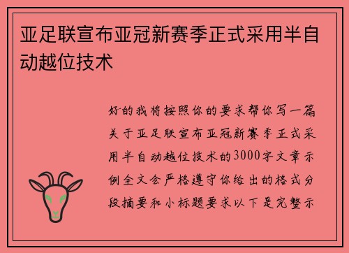 亚足联宣布亚冠新赛季正式采用半自动越位技术 亚足联宣布亚冠新赛季正式采用半自动越位技术