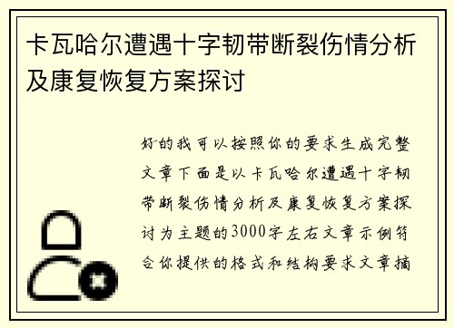 卡瓦哈尔遭遇十字韧带断裂伤情分析及康复恢复方案探讨 卡瓦哈尔遭遇十字韧带断裂伤情分析及康复恢复方案探讨