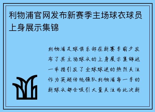 利物浦官网发布新赛季主场球衣球员上身展示集锦 利物浦官网发布新赛季主场球衣球员上身展示集锦