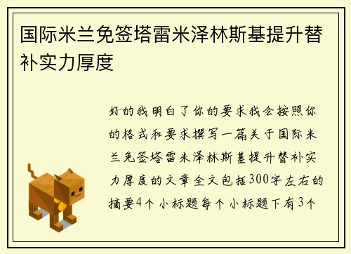 国际米兰免签塔雷米泽林斯基提升替补实力厚度 国际米兰免签塔雷米泽林斯基提升替补实力厚度