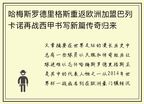 哈梅斯罗德里格斯重返欧洲加盟巴列卡诺再战西甲书写新篇传奇归来 哈梅斯罗德里格斯重返欧洲加盟巴列卡诺再战西甲书写新篇传奇归来