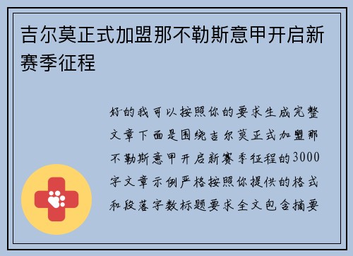 吉尔莫正式加盟那不勒斯意甲开启新赛季征程 吉尔莫正式加盟那不勒斯意甲开启新赛季征程