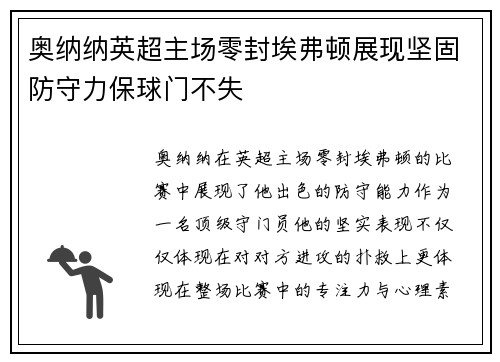奥纳纳英超主场零封埃弗顿展现坚固防守力保球门不失 奥纳纳英超主场零封埃弗顿展现坚固防守力保球门不失