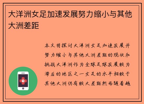大洋洲女足加速发展努力缩小与其他大洲差距 大洋洲女足加速发展努力缩小与其他大洲差距