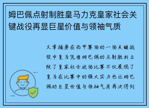 姆巴佩点射制胜皇马力克皇家社会关键战役再显巨星价值与领袖气质 姆巴佩点射制胜皇马力克皇家社会关键战役再显巨星价值与领袖气质