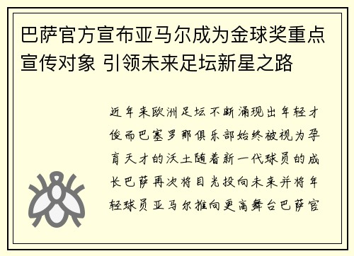 巴萨官方宣布亚马尔成为金球奖重点宣传对象 引领未来足坛新星之路 巴萨官方宣布亚马尔成为金球奖重点宣传对象 引领未来足坛新星之路