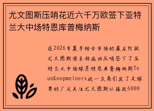 尤文图斯压哨花近六千万欧签下亚特兰大中场特恩库普梅纳斯 尤文图斯压哨花近六千万欧签下亚特兰大中场特恩库普梅纳斯