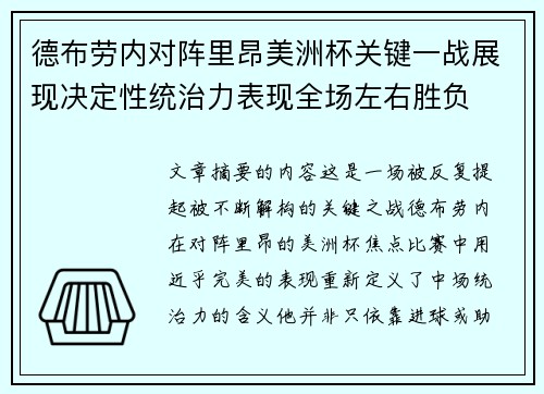 德布劳内对阵里昂美洲杯关键一战展现决定性统治力表现全场左右胜负 德布劳内对阵里昂美洲杯关键一战展现决定性统治力表现全场左右胜负