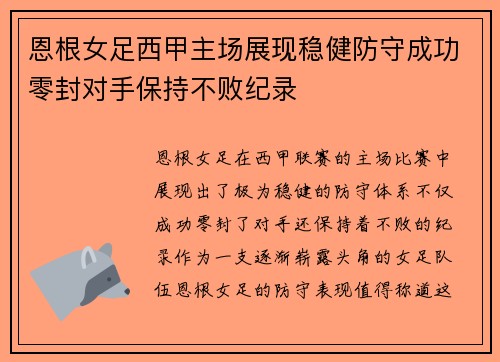 恩根女足西甲主场展现稳健防守成功零封对手保持不败纪录 恩根女足西甲主场展现稳健防守成功零封对手保持不败纪录