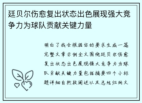 廷贝尔伤愈复出状态出色展现强大竞争力为球队贡献关键力量 廷贝尔伤愈复出状态出色展现强大竞争力为球队贡献关键力量