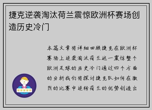捷克逆袭淘汰荷兰震惊欧洲杯赛场创造历史冷门 捷克逆袭淘汰荷兰震惊欧洲杯赛场创造历史冷门