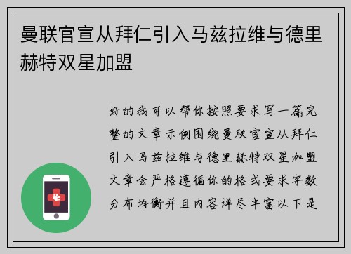 曼联官宣从拜仁引入马兹拉维与德里赫特双星加盟 曼联官宣从拜仁引入马兹拉维与德里赫特双星加盟
