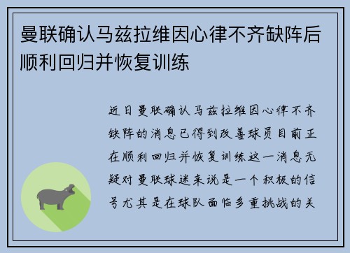 曼联确认马兹拉维因心律不齐缺阵后顺利回归并恢复训练 曼联确认马兹拉维因心律不齐缺阵后顺利回归并恢复训练