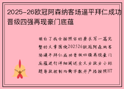 2025-26欧冠阿森纳客场逼平拜仁成功晋级四强再现豪门底蕴 2025-26欧冠阿森纳客场逼平拜仁成功晋级四强再现豪门底蕴