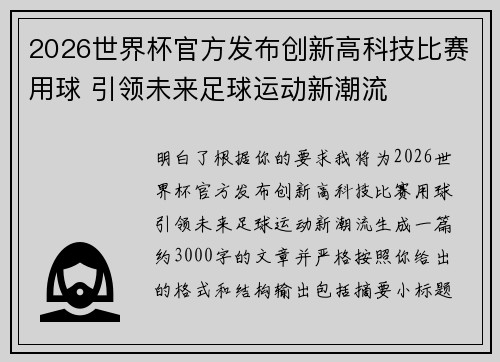 2026世界杯官方发布创新高科技比赛用球 引领未来足球运动新潮流 2026世界杯官方发布创新高科技比赛用球 引领未来足球运动新潮流
