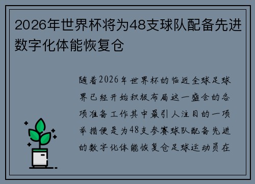 2026年世界杯将为48支球队配备先进数字化体能恢复仓 2026年世界杯将为48支球队配备先进数字化体能恢复仓