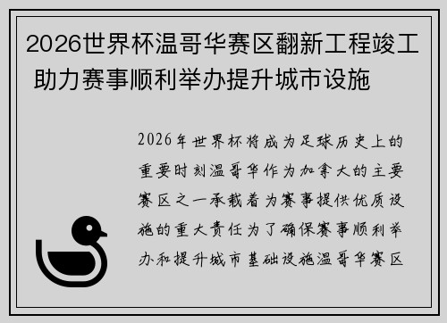 2026世界杯温哥华赛区翻新工程竣工 助力赛事顺利举办提升城市设施 2026世界杯温哥华赛区翻新工程竣工 助力赛事顺利举办提升城市设施