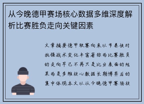 从今晚德甲赛场核心数据多维深度解析比赛胜负走向关键因素 从今晚德甲赛场核心数据多维深度解析比赛胜负走向关键因素