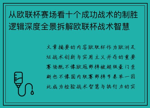 从欧联杯赛场看十个成功战术的制胜逻辑深度全景拆解欧联杯战术智慧 从欧联杯赛场看十个成功战术的制胜逻辑深度全景拆解欧联杯战术智慧