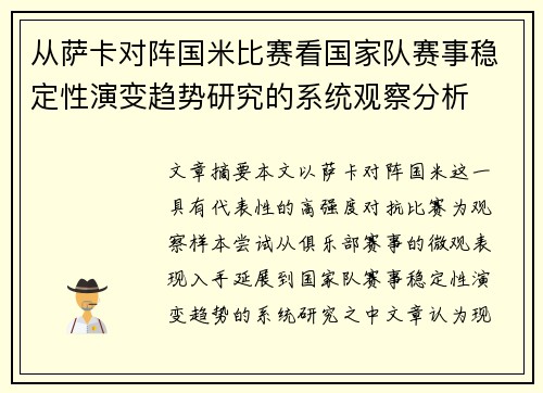 从萨卡对阵国米比赛看国家队赛事稳定性演变趋势研究的系统观察分析 从萨卡对阵国米比赛看国家队赛事稳定性演变趋势研究的系统观察分析