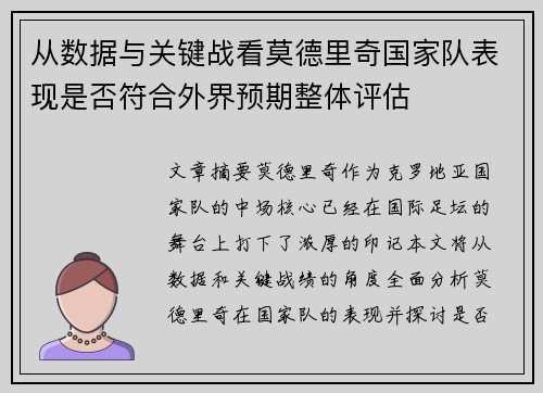从数据与关键战看莫德里奇国家队表现是否符合外界预期整体评估 从数据与关键战看莫德里奇国家队表现是否符合外界预期整体评估