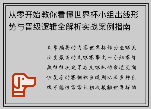 从零开始教你看懂世界杯小组出线形势与晋级逻辑全解析实战案例指南 从零开始教你看懂世界杯小组出线形势与晋级逻辑全解析实战案例指南